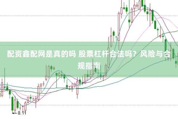 配资鑫配网是真的吗 股票杠杆合法吗？风险与合规指南