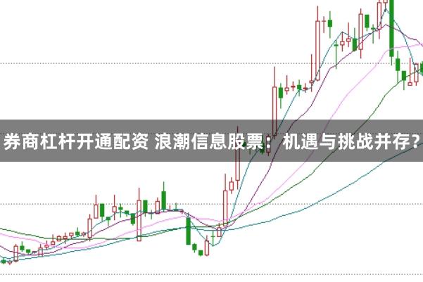 券商杠杆开通配资 浪潮信息股票：机遇与挑战并存？