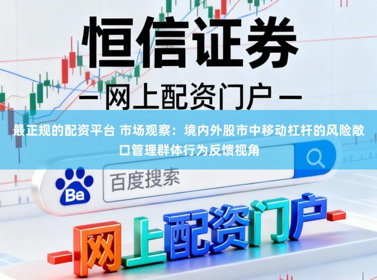 最正规的配资平台 市场观察：境内外股市中移动杠杆的风险敞口管理群体行为反馈视角