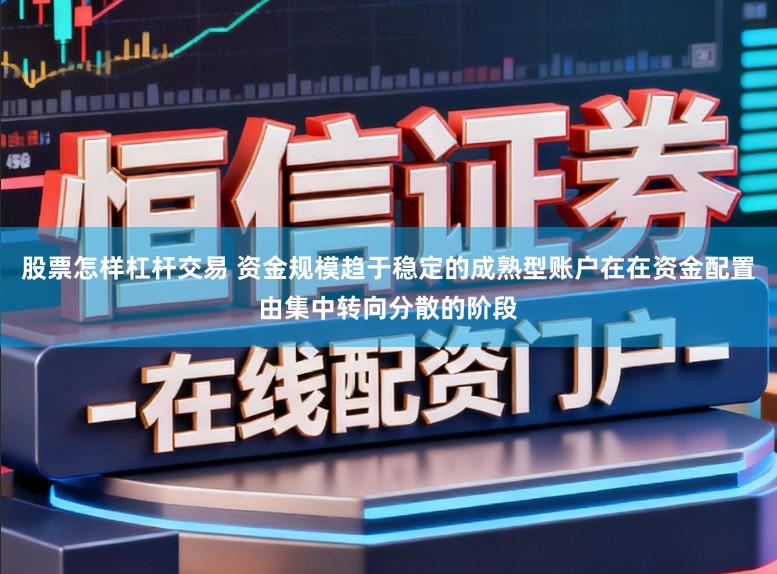 股票怎样杠杆交易 资金规模趋于稳定的成熟型账户在在资金配置由集中转向分散的阶段