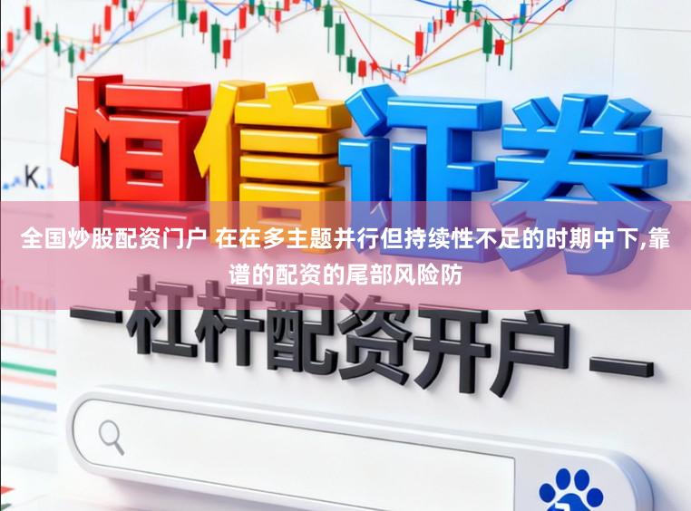 全国炒股配资门户 在在多主题并行但持续性不足的时期中下,靠谱的配资的尾部风险防