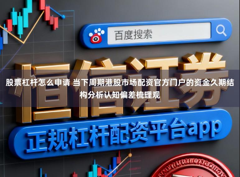 股票杠杆怎么申请 当下周期港股市场配资官方门户的资金久期结构分析认知偏差梳理观