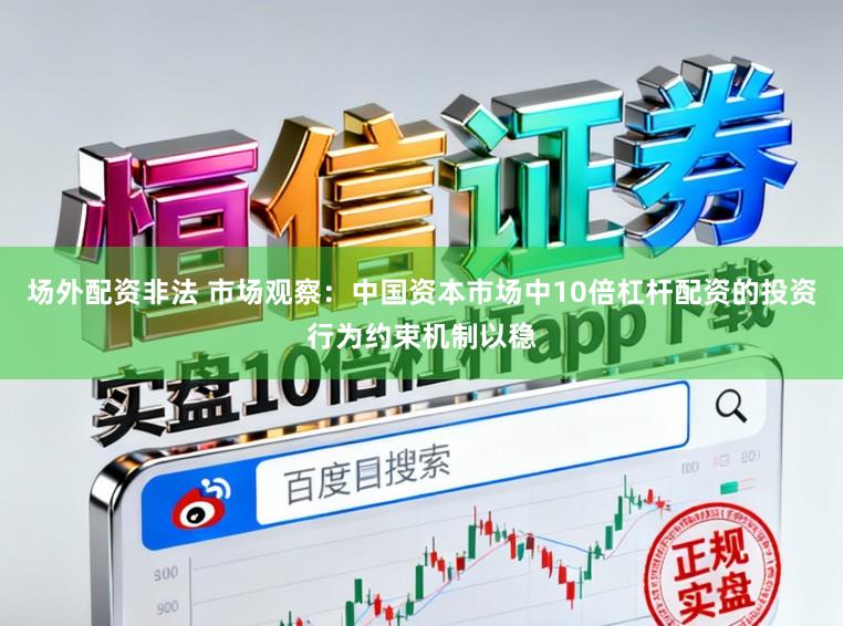 场外配资非法 市场观察：中国资本市场中10倍杠杆配资的投资行为约束机制以稳