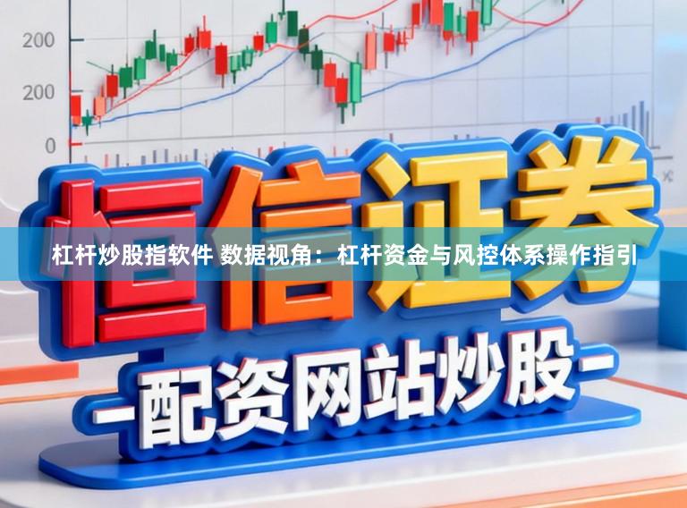 杠杆炒股指软件 数据视角：杠杆资金与风控体系操作指引