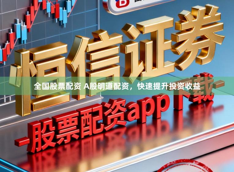 全国股票配资 A股明道配资，快速提升投资收益