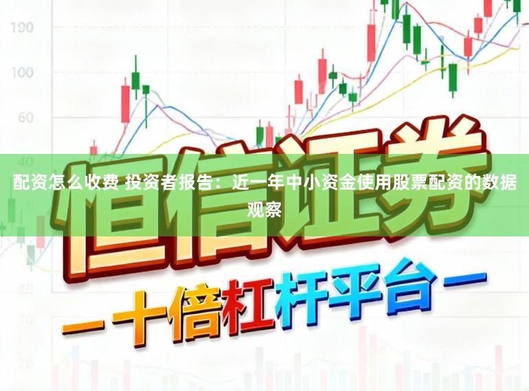 配资怎么收费 投资者报告：近一年中小资金使用股票配资的数据观察