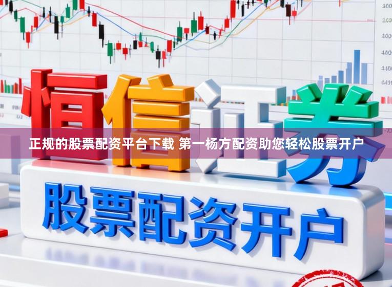 正规的股票配资平台下载 第一杨方配资助您轻松股票开户