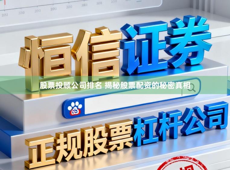 股票投顾公司排名 揭秘股票配资的秘密真相