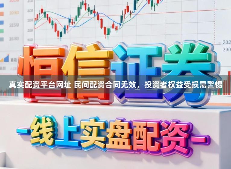 真实配资平台网址 民间配资合同无效，投资者权益受损需警惕