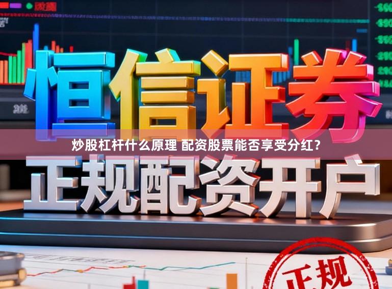 炒股杠杆什么原理 配资股票能否享受分红？