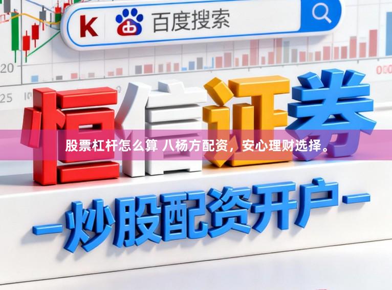 股票杠杆怎么算 八杨方配资，安心理财选择。